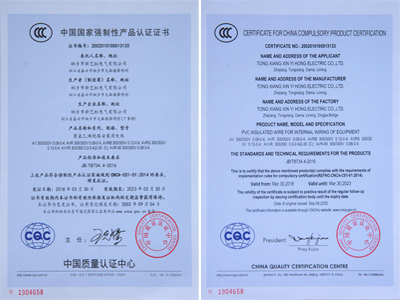 CCC认证 （聚氯乙烯绝缘安装用电线）